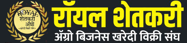 रॉयल शेतकरी 