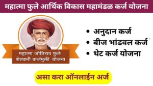 महात्मा फुले मागासवर्गीय विकास महामंडळा